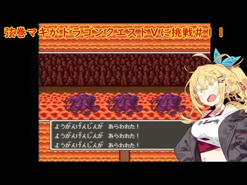 弦巻マキがドラゴンクエストⅤに挑戦＃１１