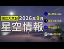2026年9月の星空情報（月が惑星に接近／金星が最大光度／中秋の名月／9月の月の暦）