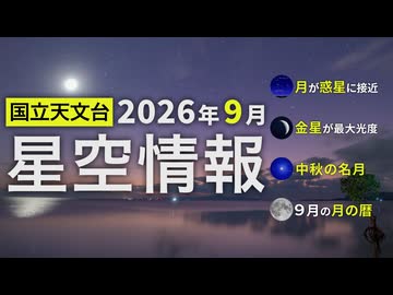 2026年9月の星空情報（月が惑星に接近／金星が最大光度／中秋の名月／9月の月の暦）