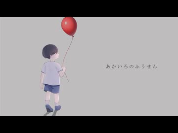 あかいろのふうせん / 鏡音リン[EO(エオ)]