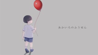 あかいろのふうせん / 鏡音リン[EO(エオ)] のサムネイル