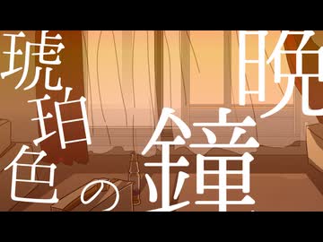 【MEIKO】琥珀色の晩鐘【オリジナル】