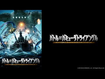 【予告編】バトル・オブ・バミューダトライアングル