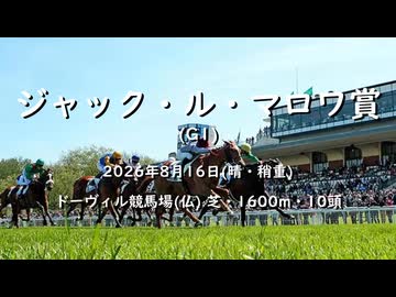 【ウマ娘風】第105回G1ジャック・ル・マロワ賞(ドーヴィル・2026)