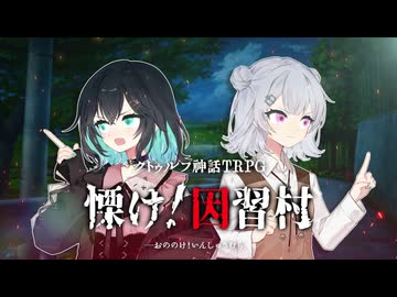 メンヘラ作家とノンデリ編集者の取材旅行　Case: 慄け！因習村 #6（終）【卓上遊戯祭2026_秋の陣】