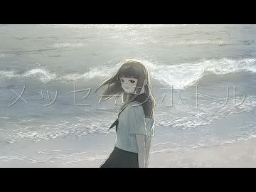 メッセージボトル / 初音ミク