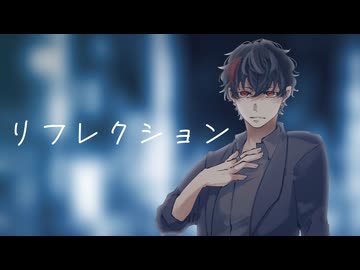 【オリジナル曲】リフレクション / ナクモ