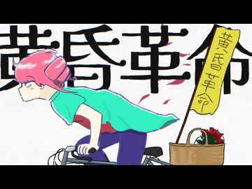 黄昏革命 ／ 重音テトSV