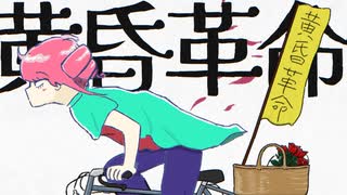 黄昏革命 ／ 重音テトSV のサムネイル