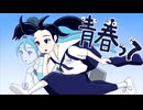 青春って／初音ミク