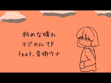 斜めな晴れ / マジカルてP feat. 音街ウナ