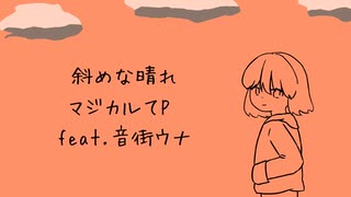斜めな晴れ / マジカルてP feat. 音街ウナ のサムネイル