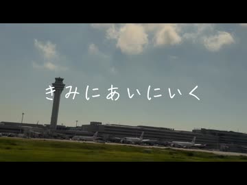 きみにあいにいく feat.Fukase