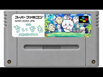 【16bit/SNES】ちいかわ「くつずれ」Kutsuzure | Chiikawa Movie × LIVE A LIVE