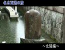 名水百選の旅　～北陸編～　７