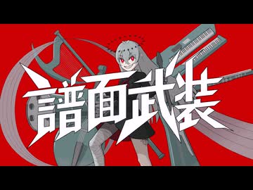 譜面武装 / ゲキヤク