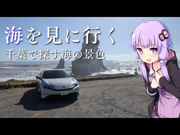 【プレリュード】Vlog | 九十九里浜、夫婦岩、太東崎！千葉の海を見に行くぞ！！【VOICEROID車載】
