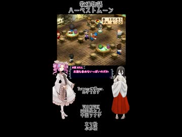【母を訪ねて三十路めたん】「牧場物語 ハーベストムーン」Part45【VOICEVOX実況】
