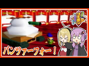 【がんばれゴエモンネオ桃山幕府のおどり#11】てんぷる城でもちもち作戦です！(敵)【VOICEROID実況】