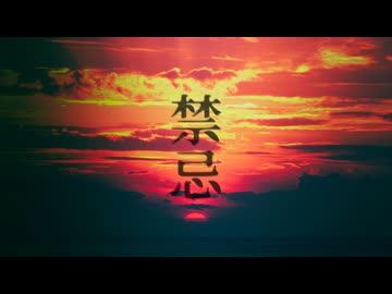禁忌/ゲキヤク