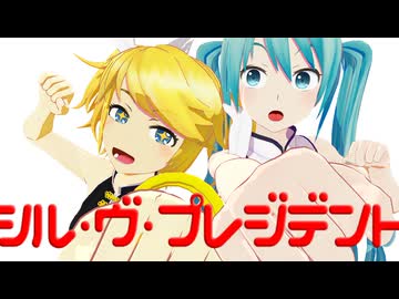【MMD夏祭り2026】シル・ヴ・プレジデント