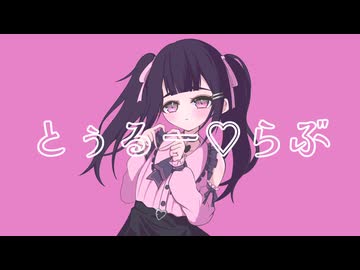 とぅるー♡らぶ / feat.IA:[R]