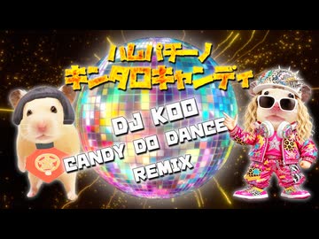 ハムパチーノ・キンタロキャンディ (DJ KOO CANDY DO DANCE REMIX)