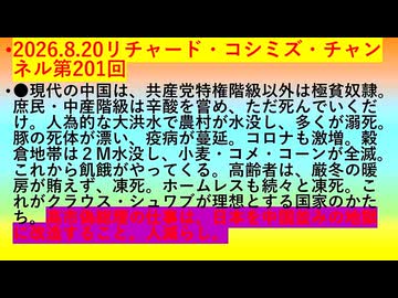 【2026年08月20日 ：『 リチャード・コシミズ・チャンネル｟ ニコニコ動画・ニコニコチャンネル『 LIVE 』｠｟「 第２０１回 放送 」｠｟ 前半無料 ｠｟ 改良版 ｠』】