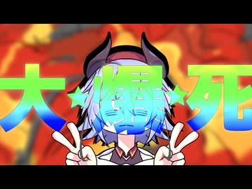 大⭐︎爆⭐︎死／鳴花ミコト