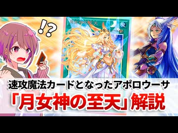 遊戯王解説】月女神の至天 - ニコニコ動画