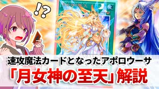 遊戯王解説】月女神の至天 - ニコニコ動画