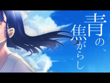青の焦がらし / 一咲 feat. 重音テト