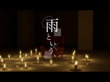 雨という、 / 知声