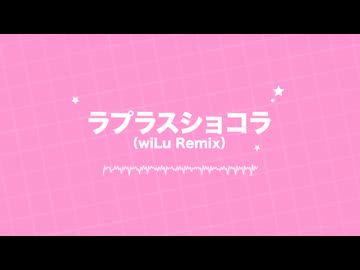 ラプラスショコラ(wiLu Remix) - feat.IA