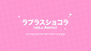 ラプラスショコラ(wiLu Remix) - feat.IA のサムネイル