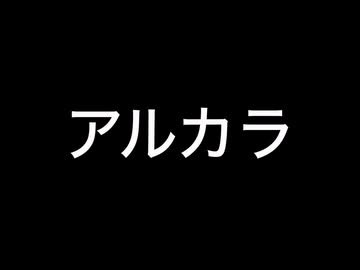 アルカラ