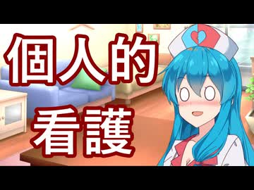 【ボイロ劇場】個人的に看護されよう（提案）