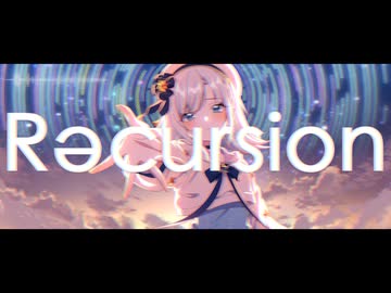 Rǝcursion / 彩澄りりせ