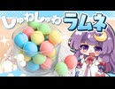 【ゆっくり料理□】しゅわっと爽快！パチュリーと小悪魔が手作りラムネで実験を始めるようです【ゆっくり実況】