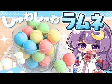 【ゆっくり料理□】しゅわっと爽快！パチュリーと小悪魔が手作りラムネで実験を始めるようです【ゆっくり実況】