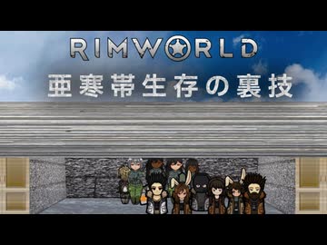 【Rimworld淫夢】　亜寒帯生存の裏技.mp9