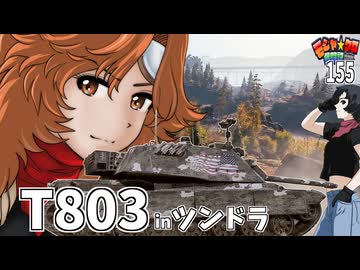 【WoT】モジャクロ戦闘記　T803【ゆっくり実況155】