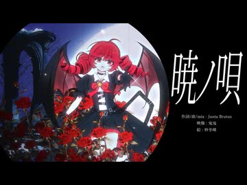 暁ノ唄 feat. 重音テト