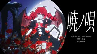 暁ノ唄 feat. 重音テト のサムネイル
