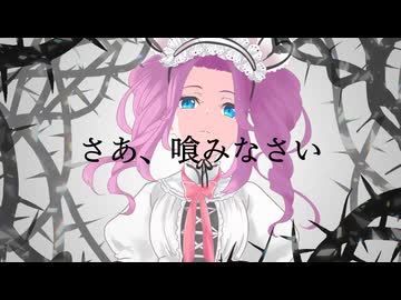 私の薔薇を喰みなさい / 四国めたん