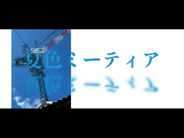 夏色ミーティア / isohiyo. feat. 夏色花梨