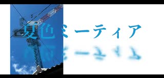 夏色ミーティア / isohiyo. feat. 夏色花梨 のサムネイル