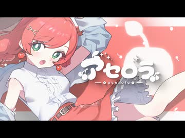 アセロラ / はりねずむ feat.ナツメイツキ