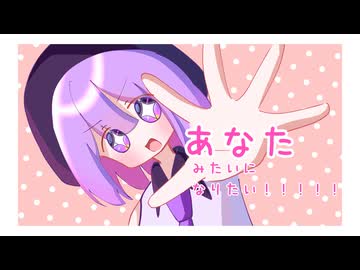 あなたみたいになりたい！！！！！／唄音ウタ