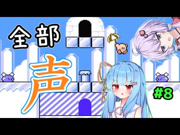 【ボイパロイド実況】全部声で再現する星のカービィ 夢の泉の物語（その8）